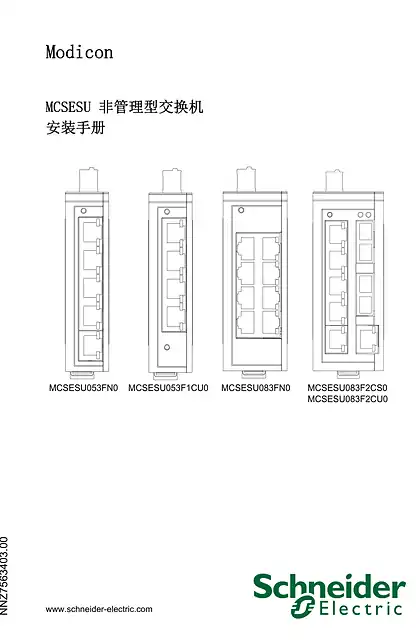 schneider施耐德Modicon MCSESU 非管理型交换机 _ 安装手册